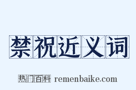 禁祝近义词是什么意思的图片